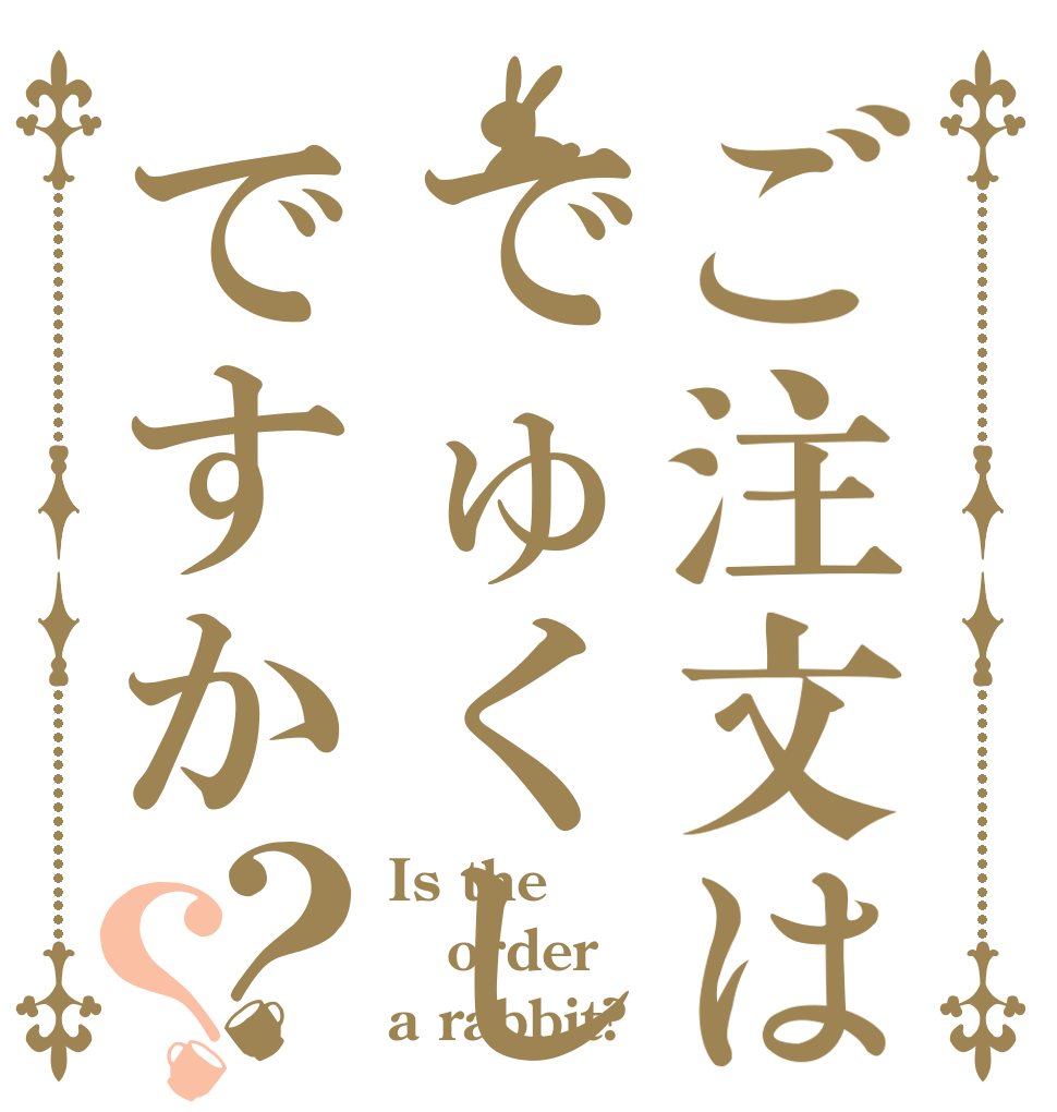 ご注文はでゅくしですか？？ Is the order a rabbit?