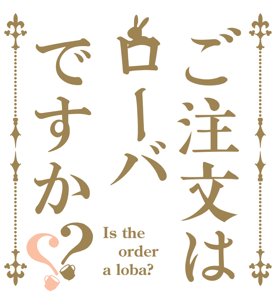 ご注文はローバですか？？ Is the order a loba?