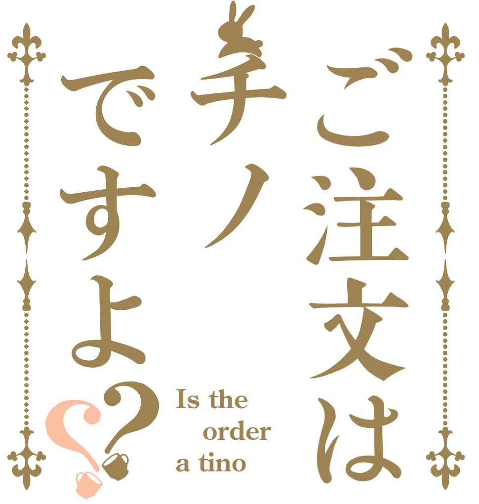ご注文はチノですよ？？ Is the order a tino