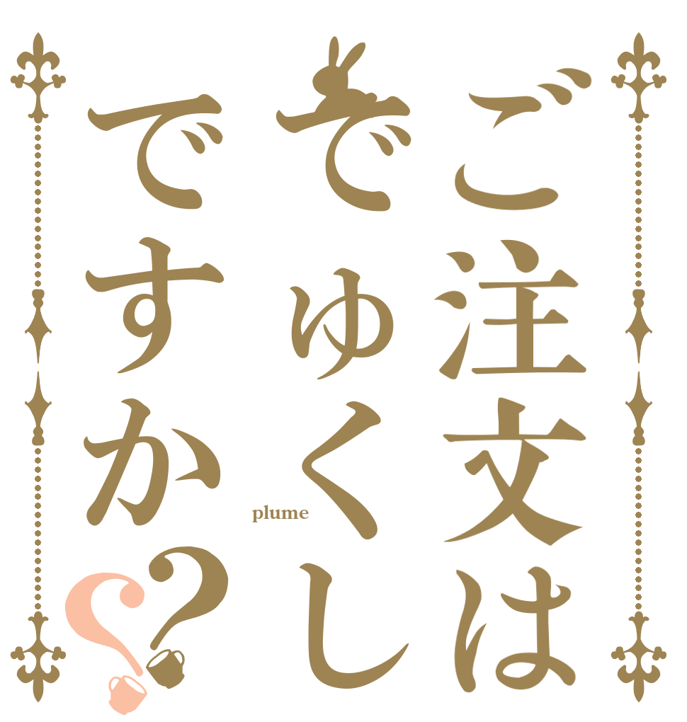 ご注文はでゅくしですか？？ plume  
