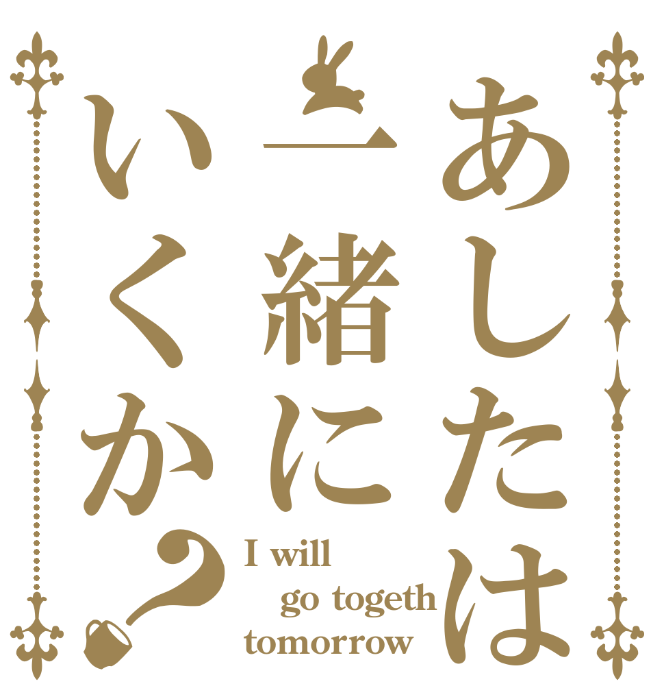 あしたは一緒にいくか？ I will go togeth tomorrow