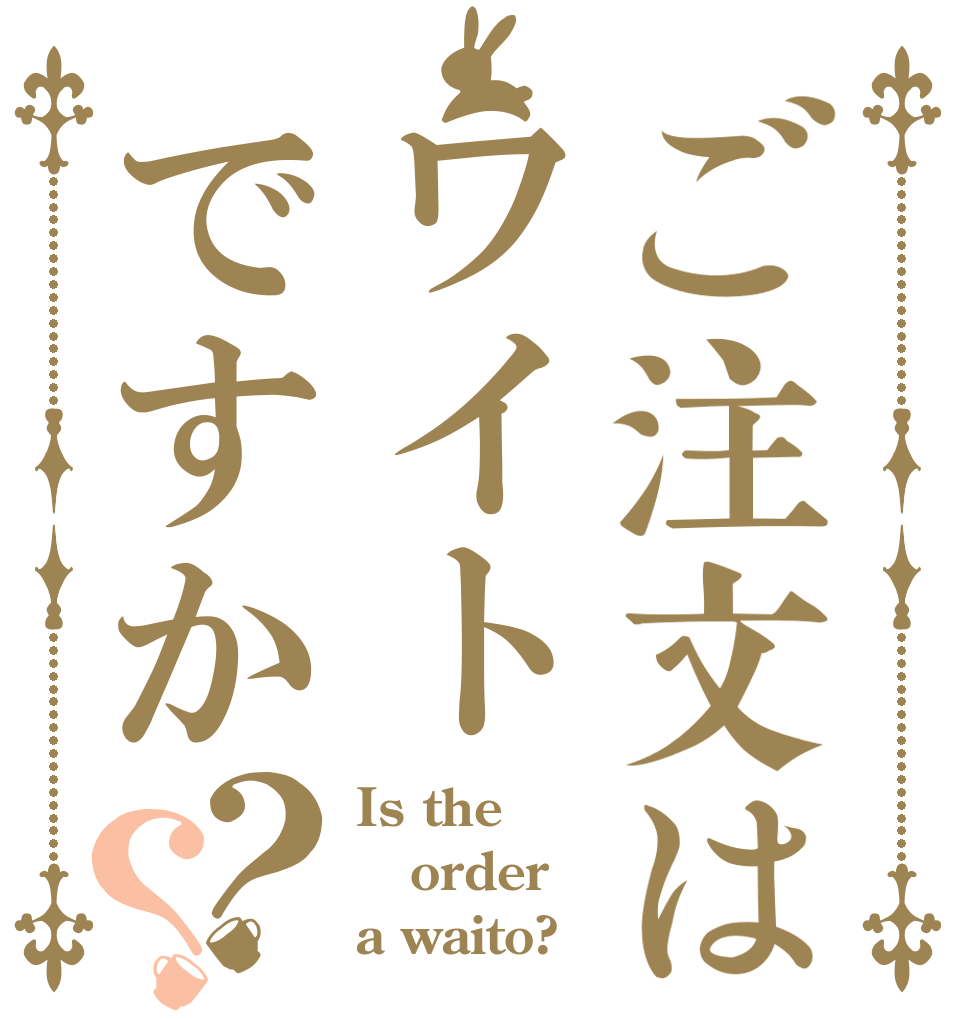ご注文はワイトですか？？ Is the order a waito?