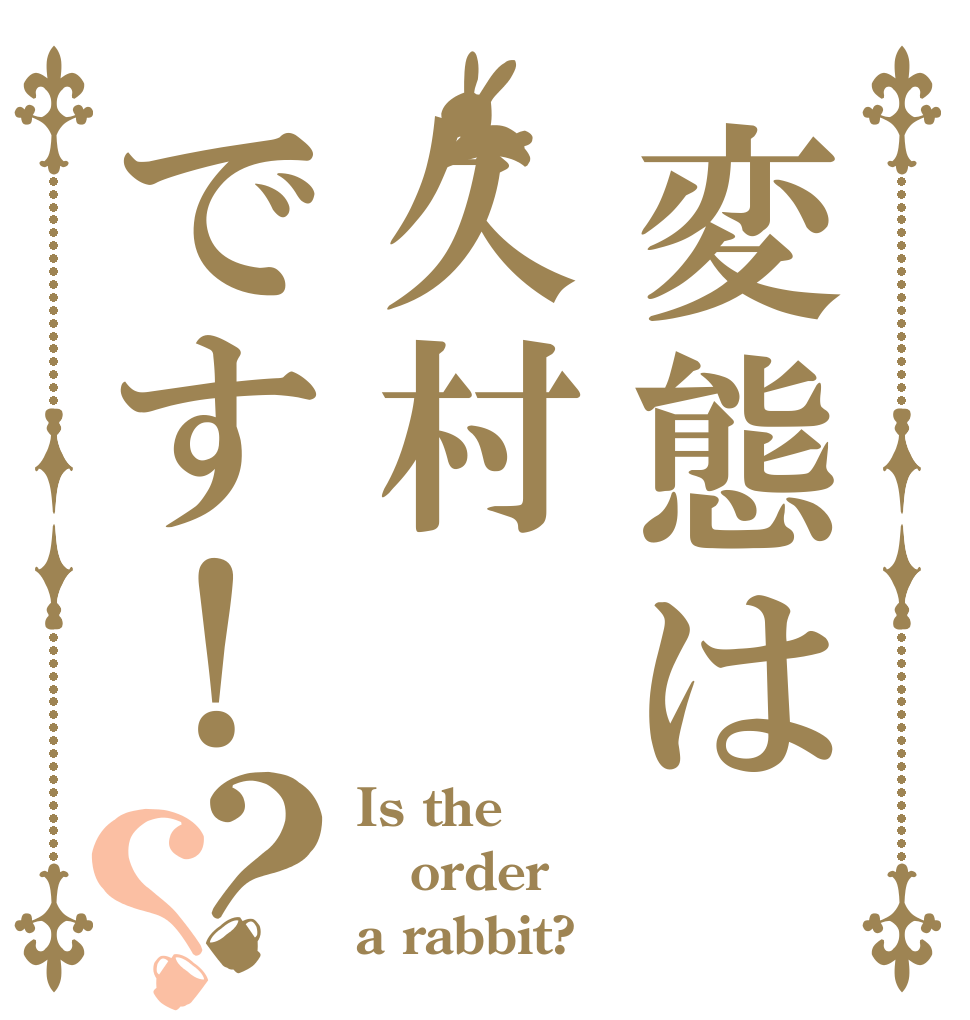 変態は久村です！？？ Is the order a rabbit?
