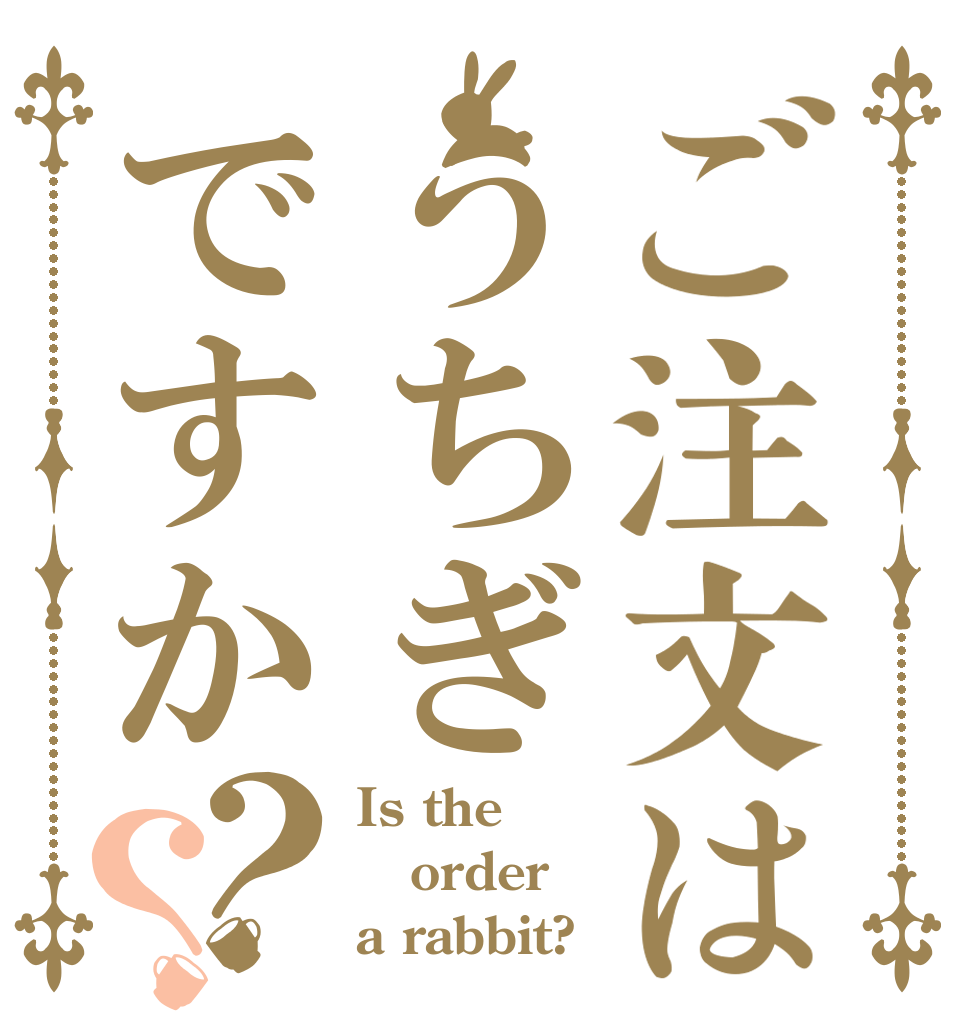 ご注文はうちぎですか？？ Is the order a rabbit?
