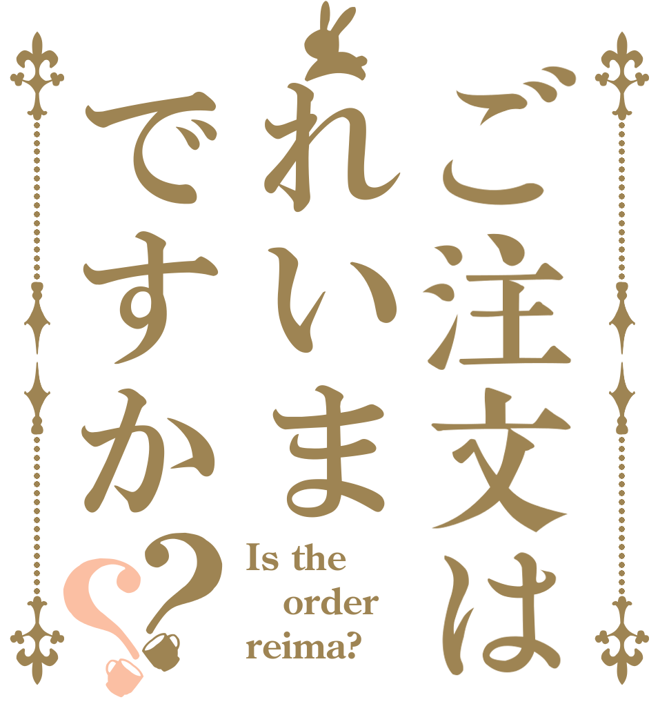 ご注文はれいまですか？？ Is the order reima?