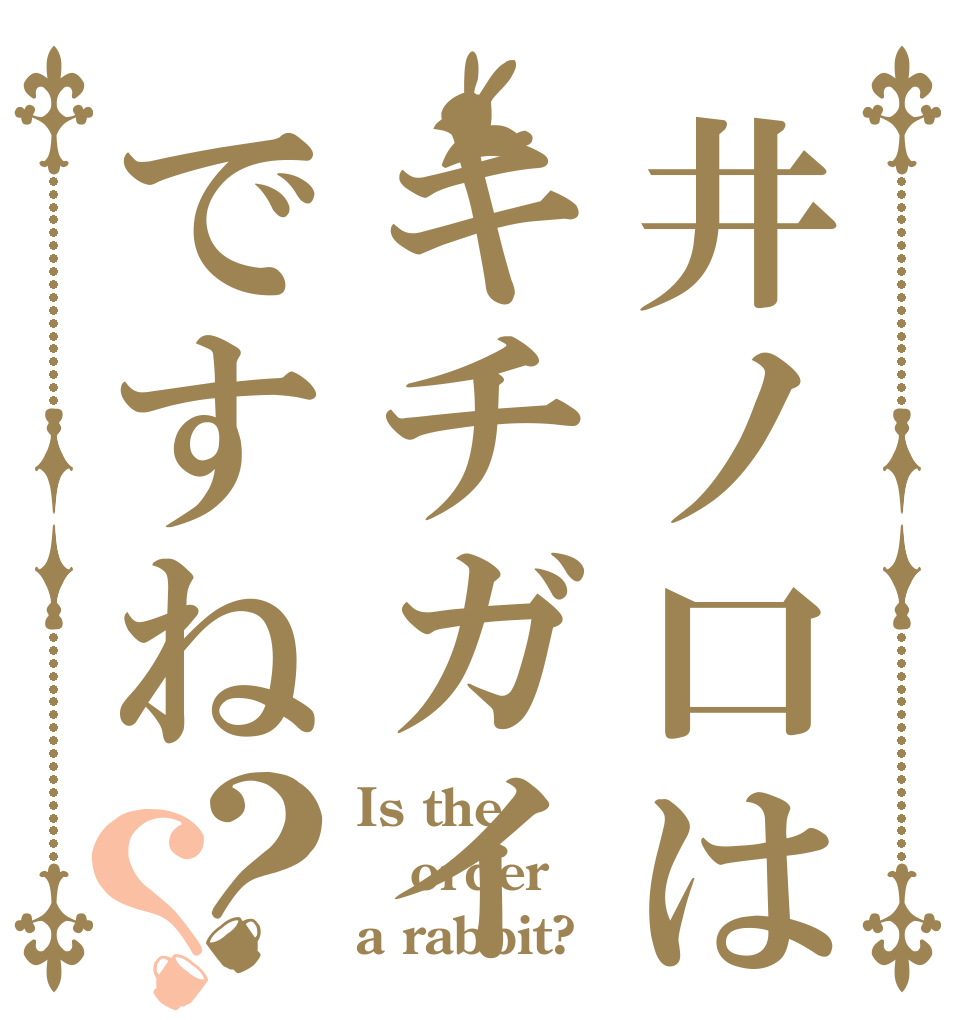 井ノ口はキチガイですね？？ Is the order a rabbit?