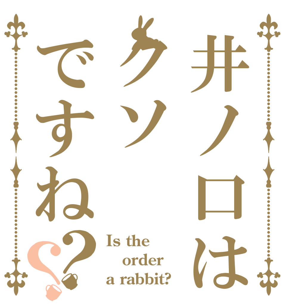 井ノ口はクソですね？？ Is the order a rabbit?