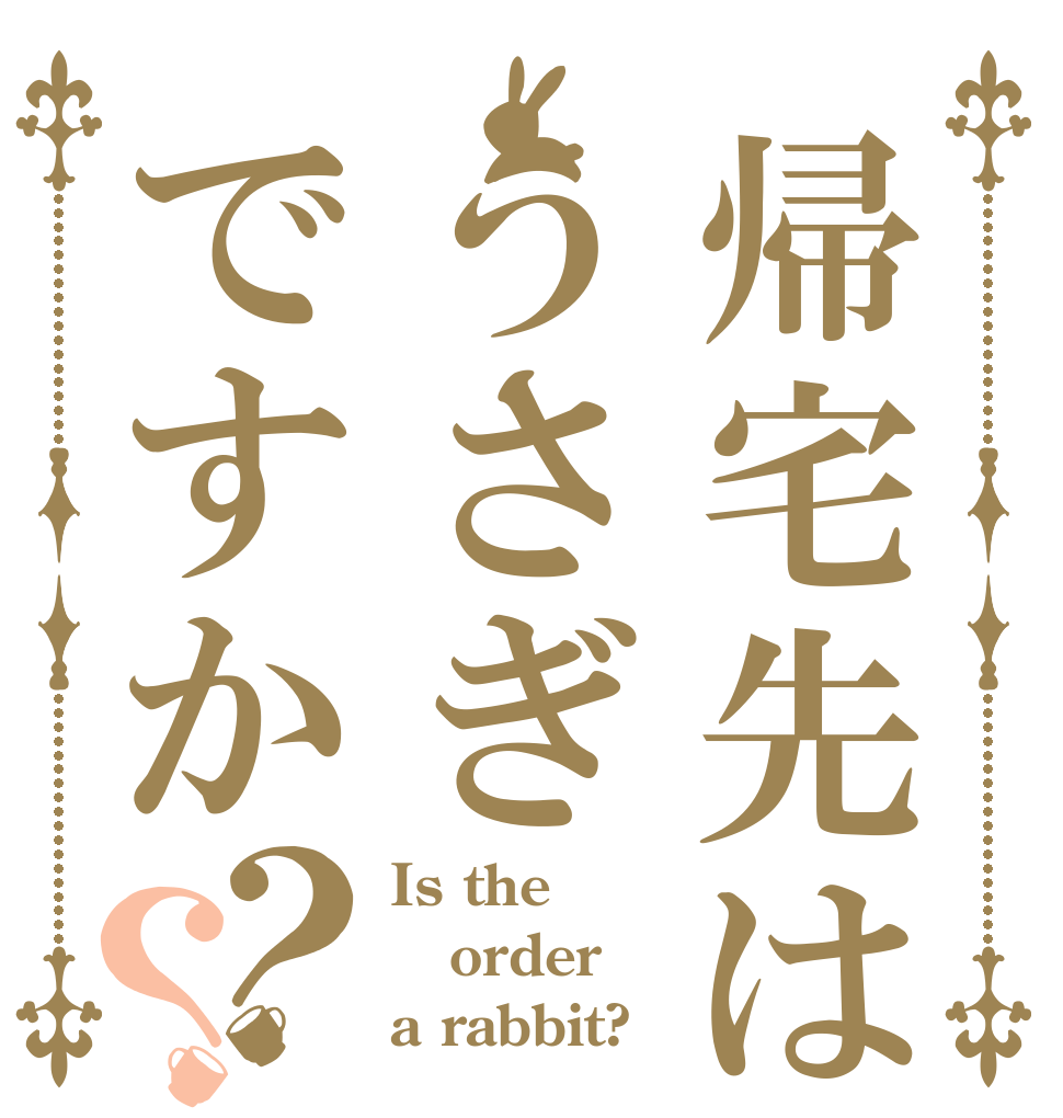 帰宅先はうさぎですか？？ Is the order a rabbit?