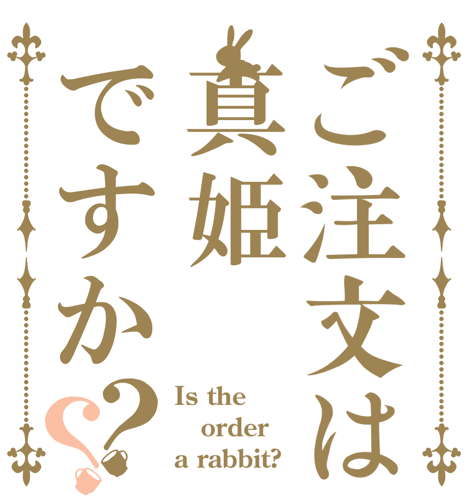 ご注文は真姫ですか？？ Is the order a rabbit?