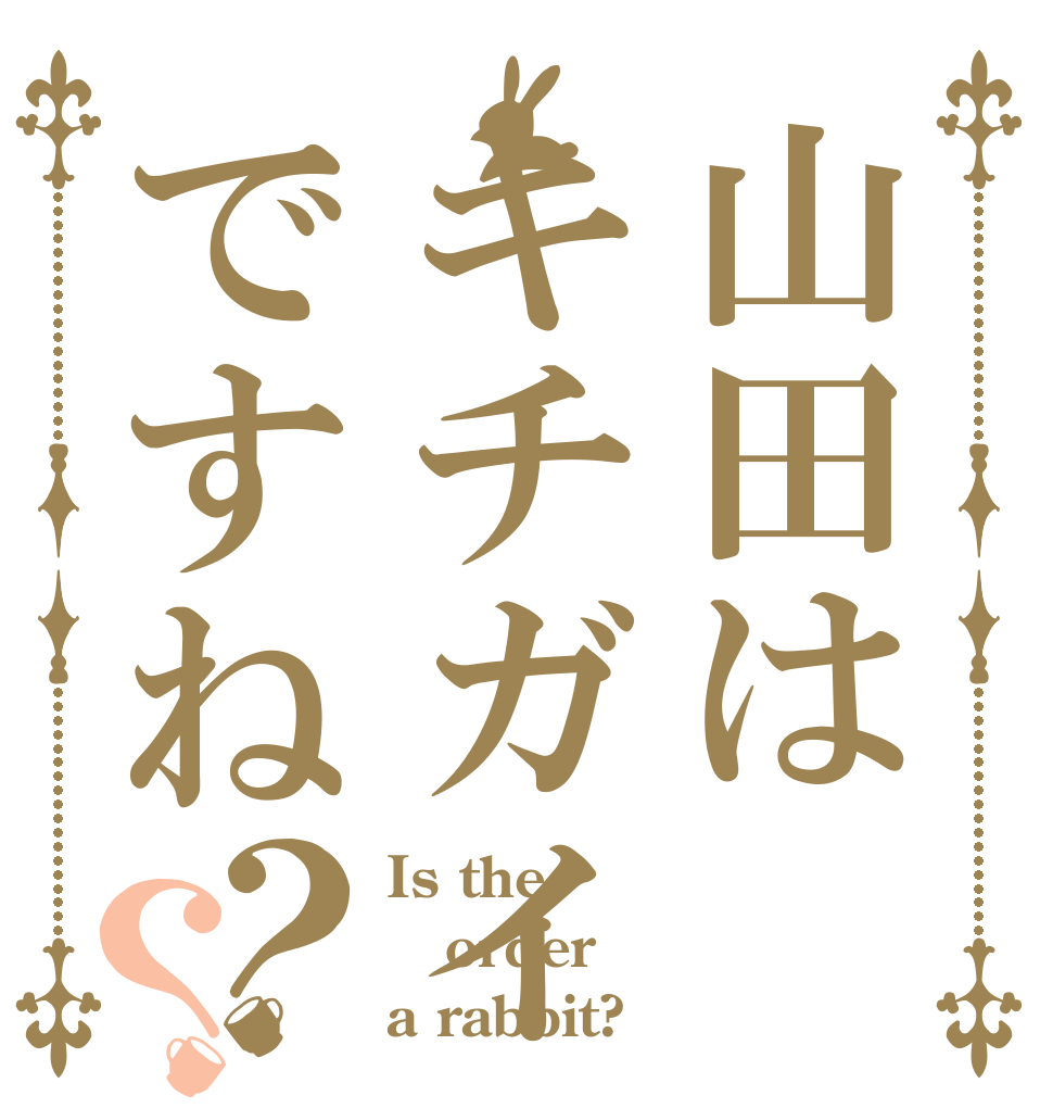 山田はキチガイですね？？ Is the order a rabbit?
