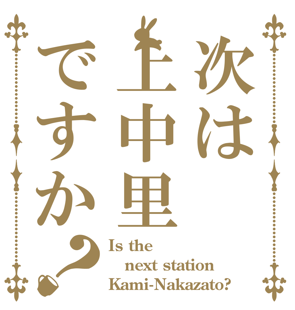 次は上中里ですか？ Is the next station Kami-Nakazato?