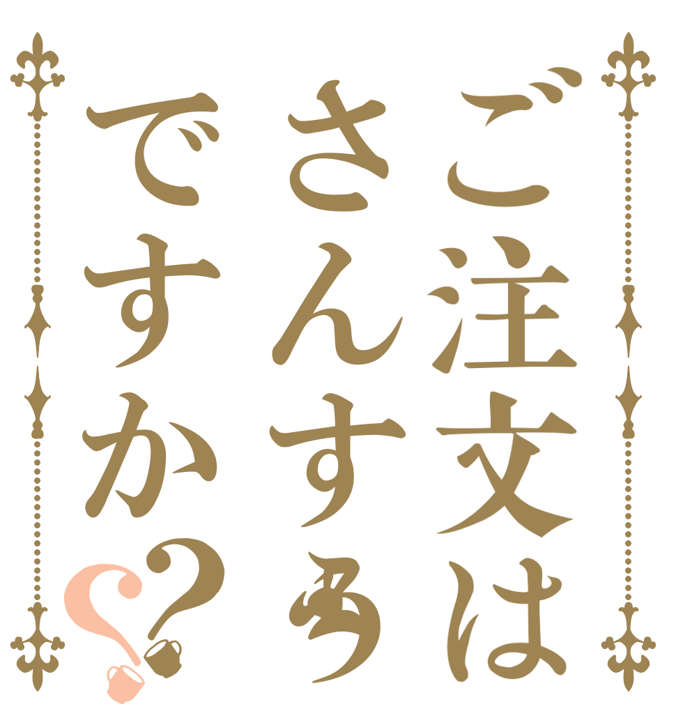 ご注文はさんすうですか？？   