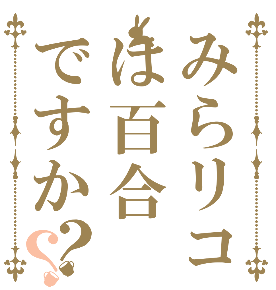 みらリコは百合ですか？？   