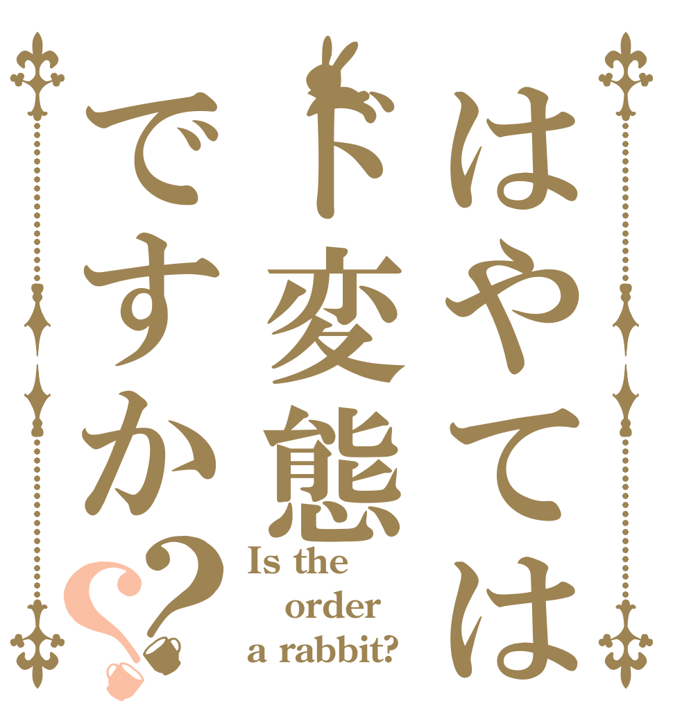 はやてはド変態ですか？？ Is the order a rabbit?