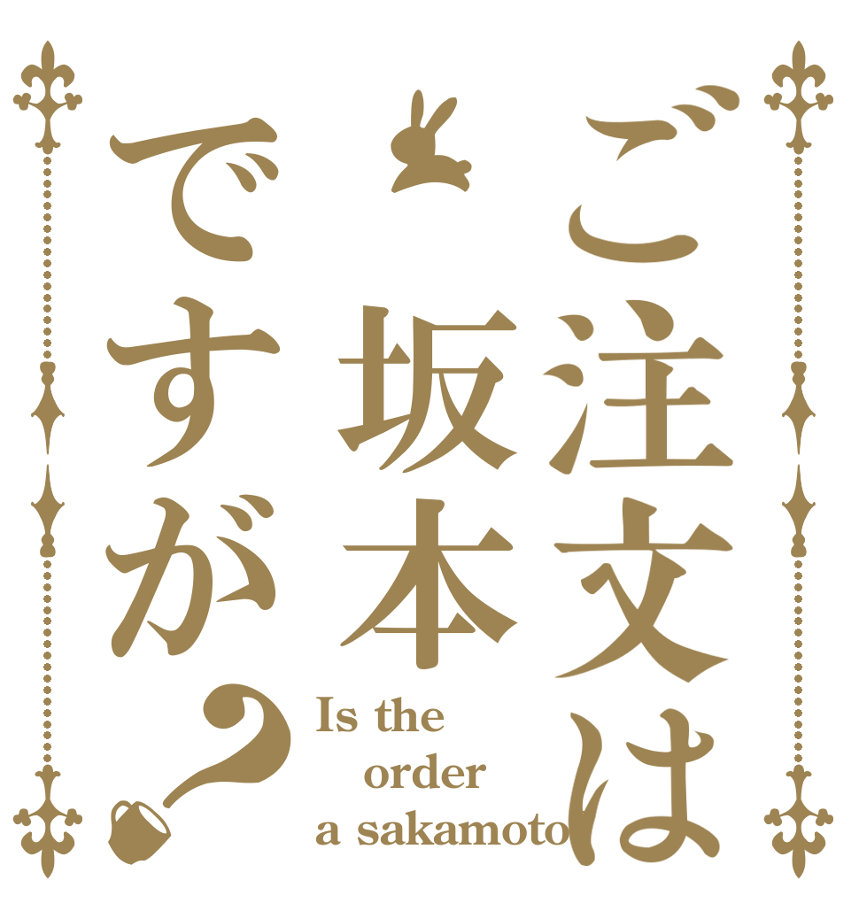 ご注文は　坂本ですが？ Is the order a sakamoto?