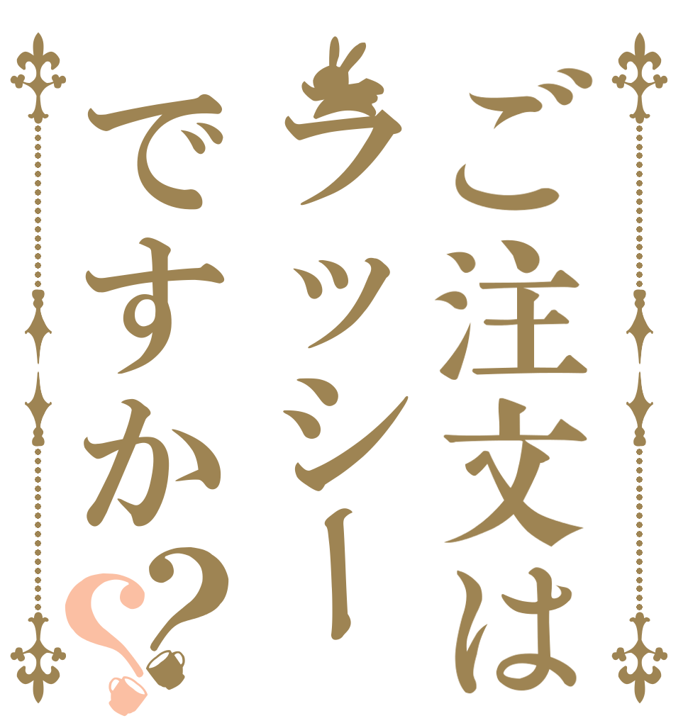 ご注文はラッシーですか？？   