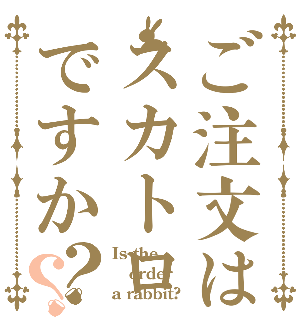 ご注文はスカトロですか？？ Is the order a rabbit?