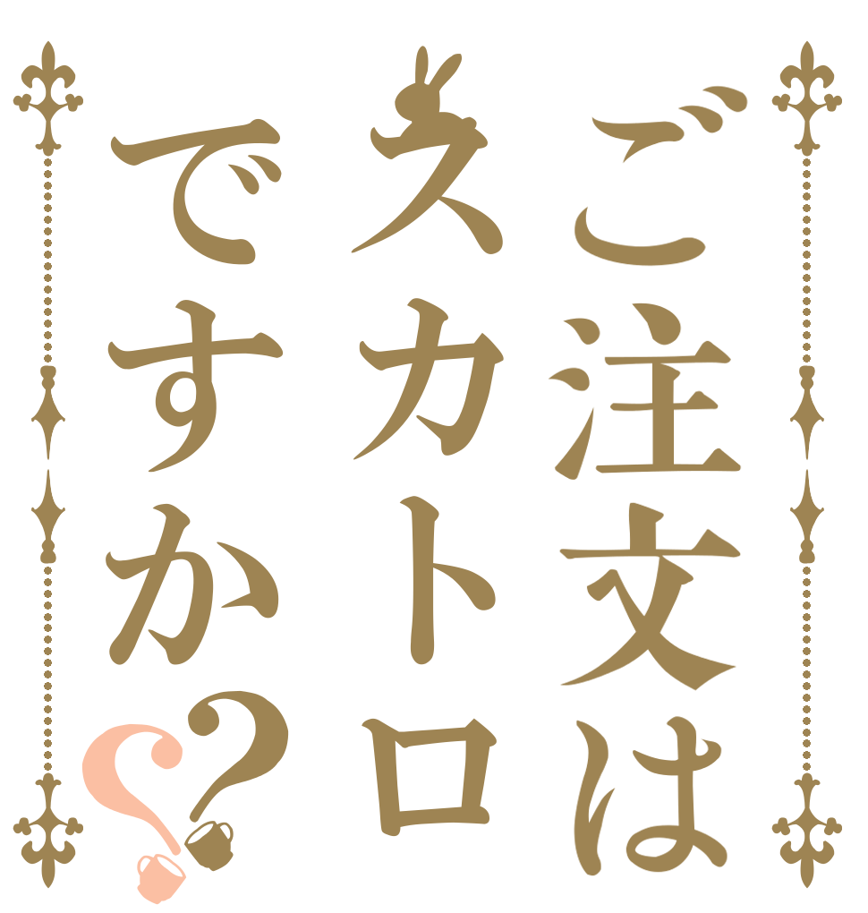 ご注文はスカトロですか？？   