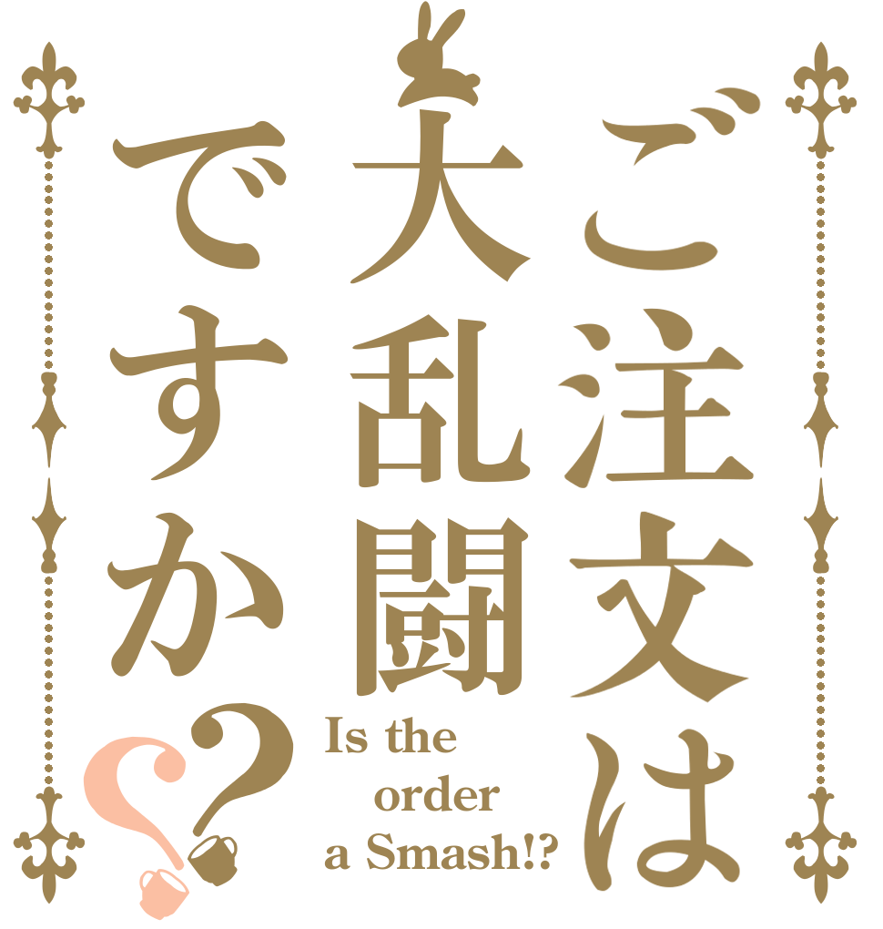 ご注文は大乱闘ですか？？ Is the order a Smash!?