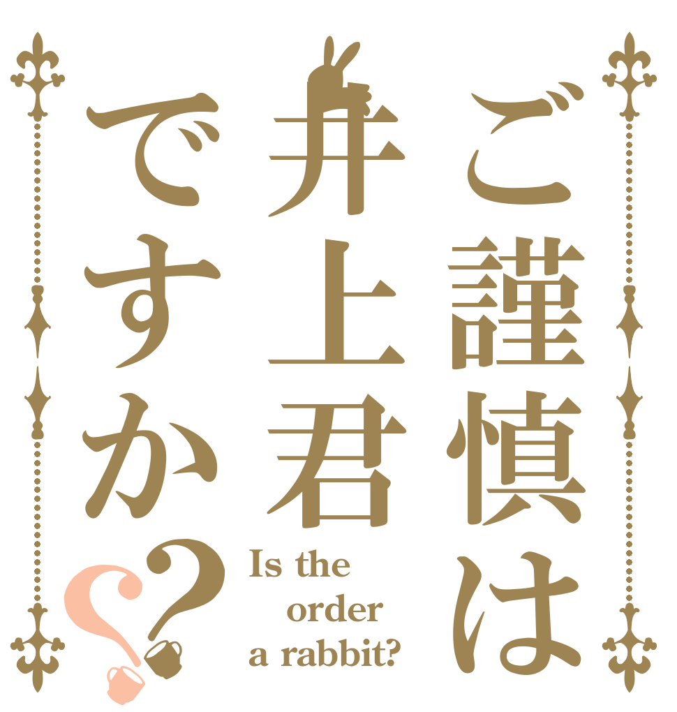 ご謹慎は井上君ですか？？ Is the order a rabbit?