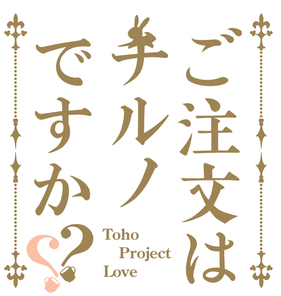ご注文はチルノですか？？ Toho Project Love