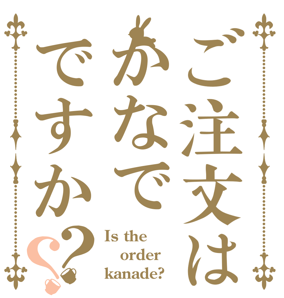 ご注文はかなでですか？？ Is the order kanade?