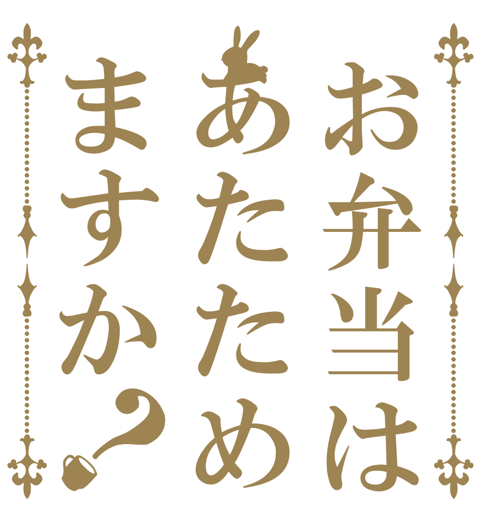 お弁当はあたためますか？   