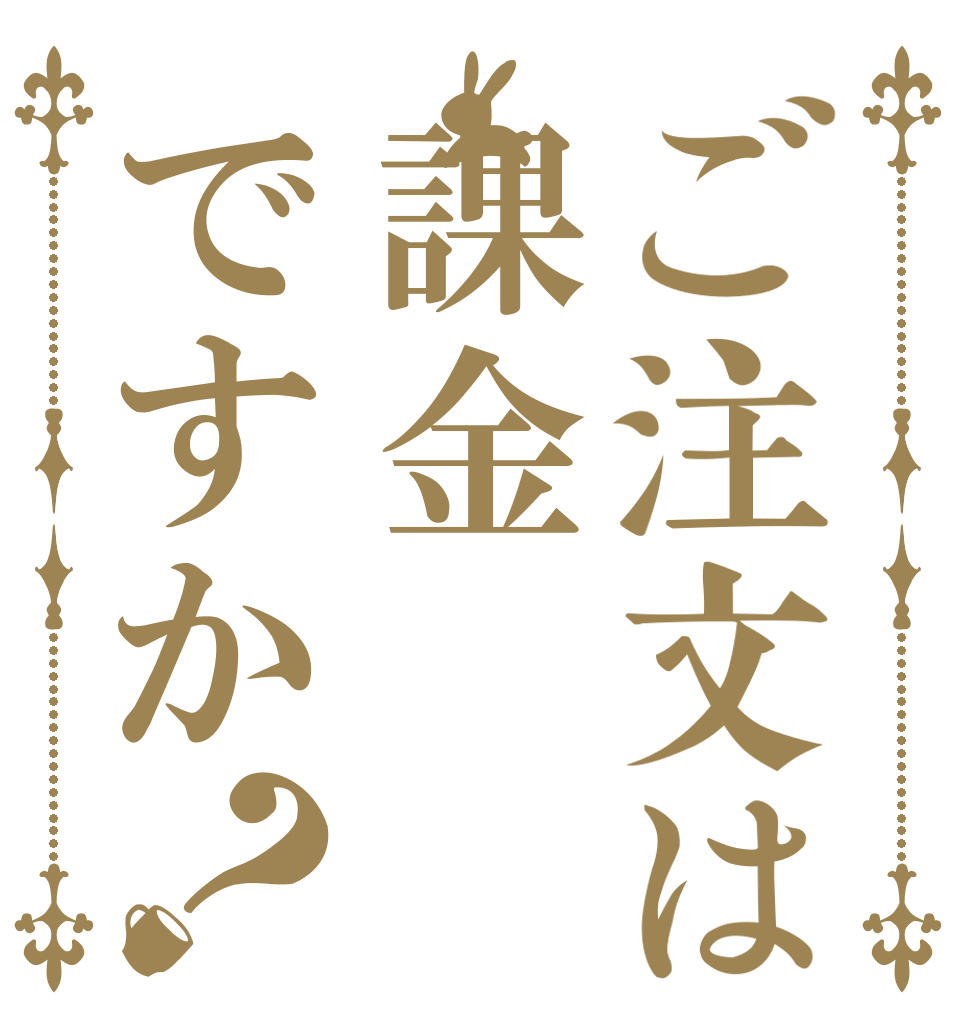 ご注文は課金ですか？   
