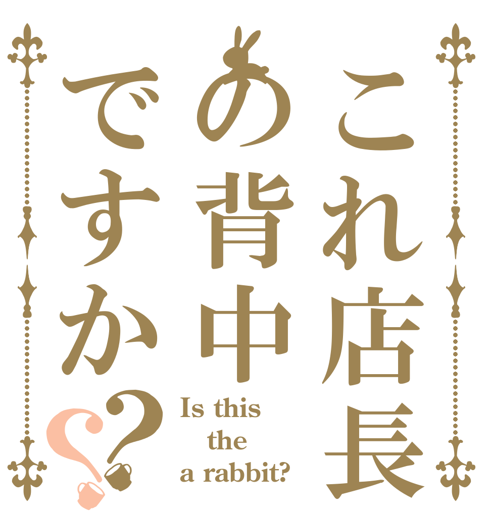 これ店長の背中ですか？？ Is this the a rabbit?