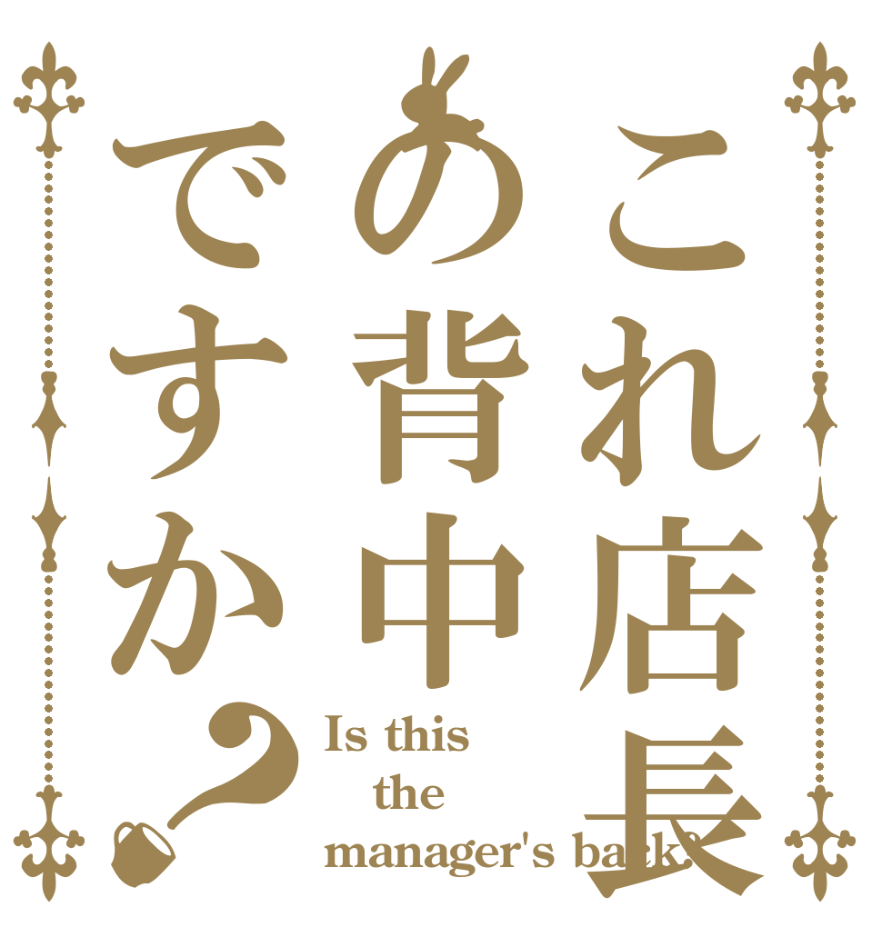 これ店長の背中ですか？ Is this the manager's back?