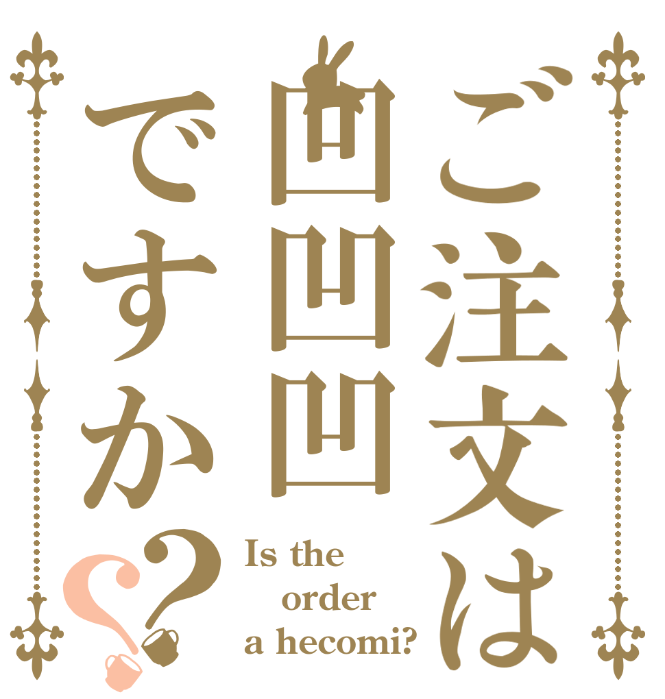 ご注文は凹凹凹ですか？？ Is the order a hecomi?