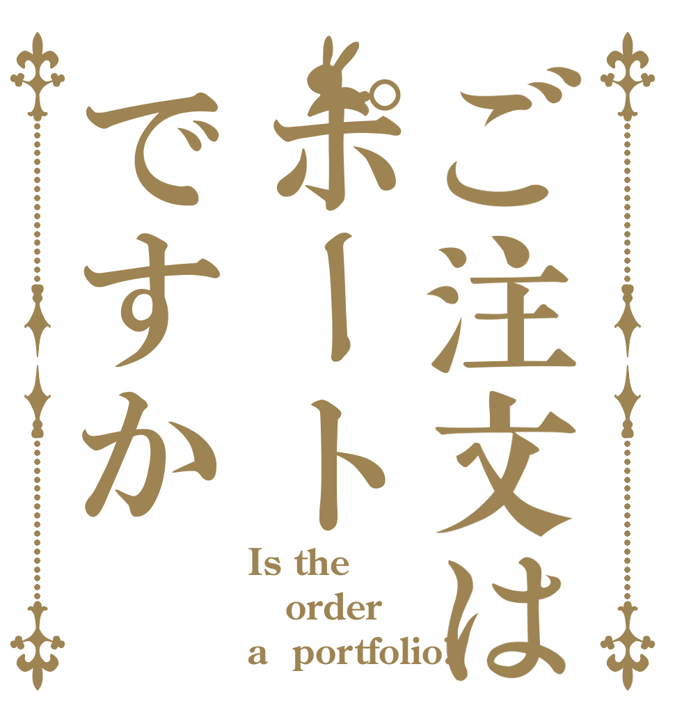 ご注文はポートですか Is the order a  portfolio?