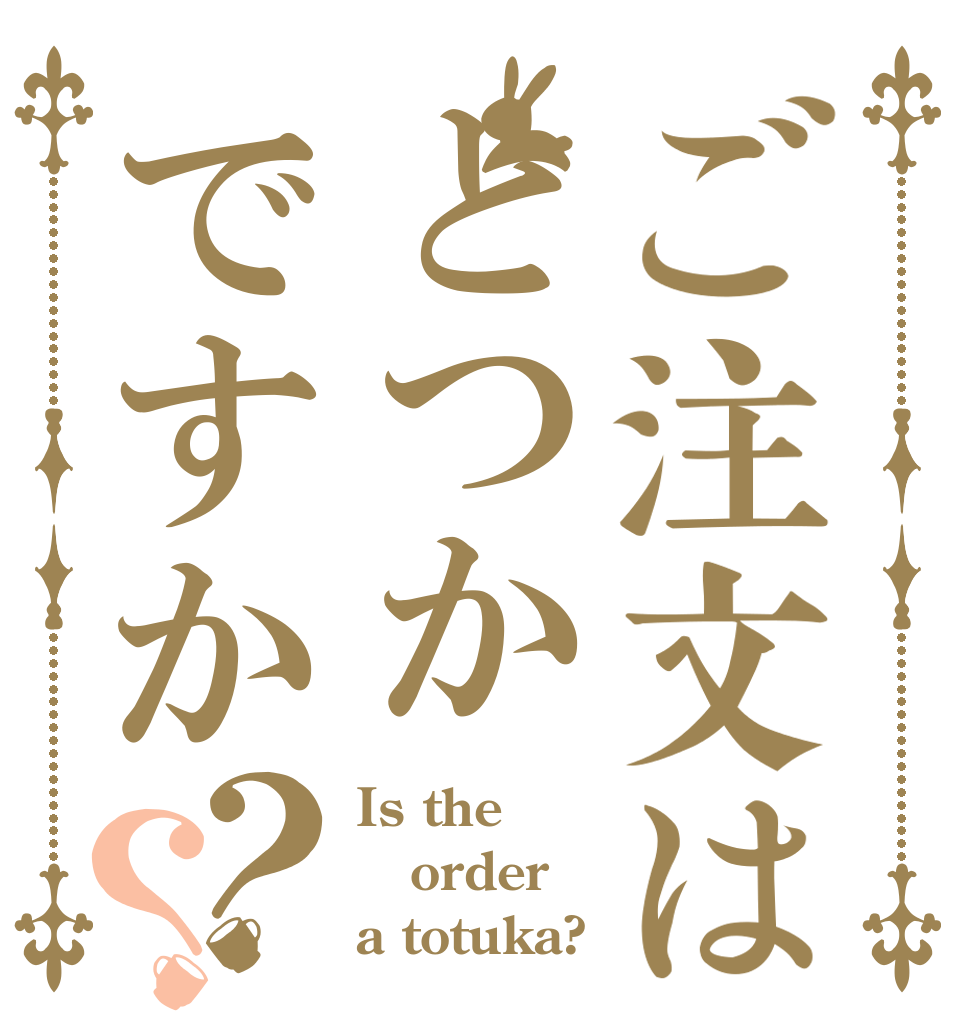 ご注文はとつかですか？？ Is the order a totuka?