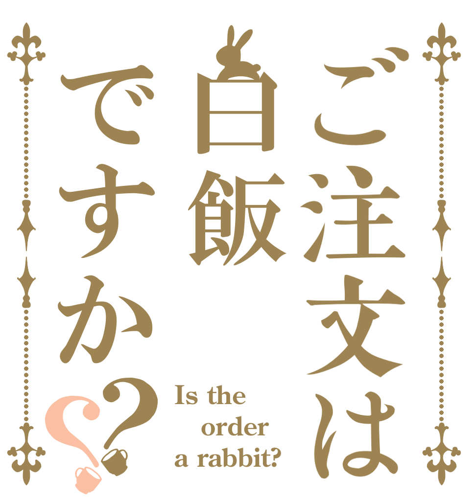ご注文は白飯ですか？？ Is the order a rabbit?