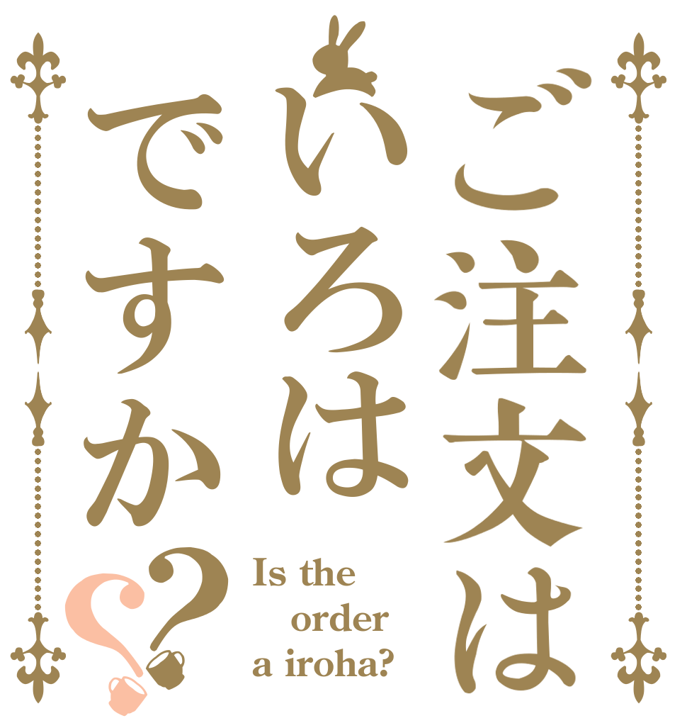 ご注文はいろはですか？？ Is the order a iroha?