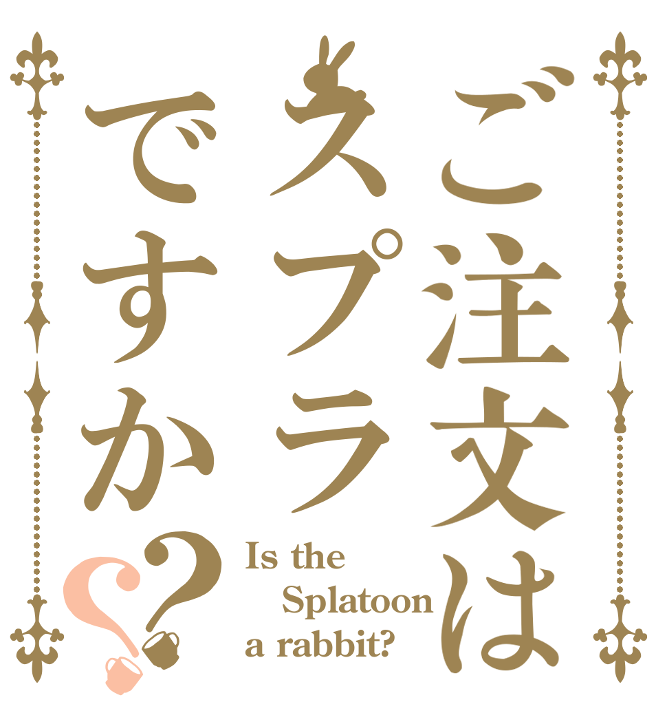 ご注文はスプラですか？？ Is the Splatoon a rabbit?