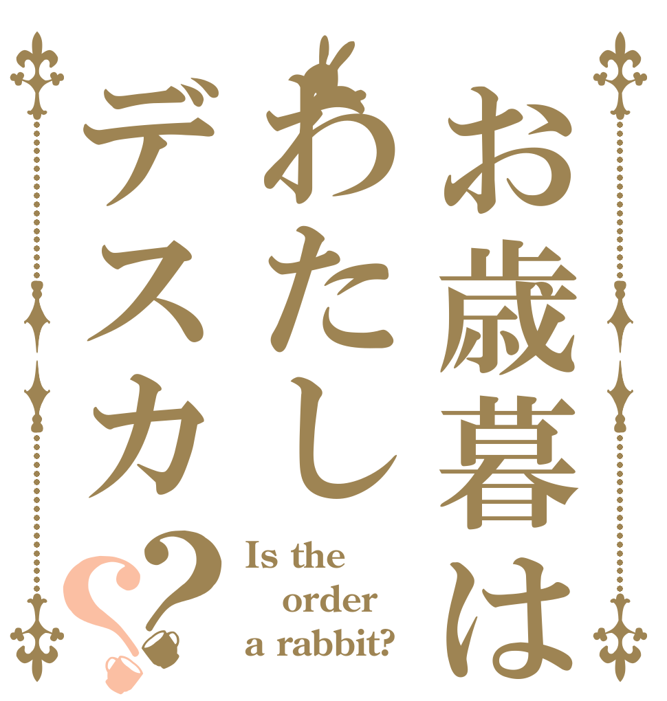 お歳暮はわたしデスカ？？ Is the order a rabbit?