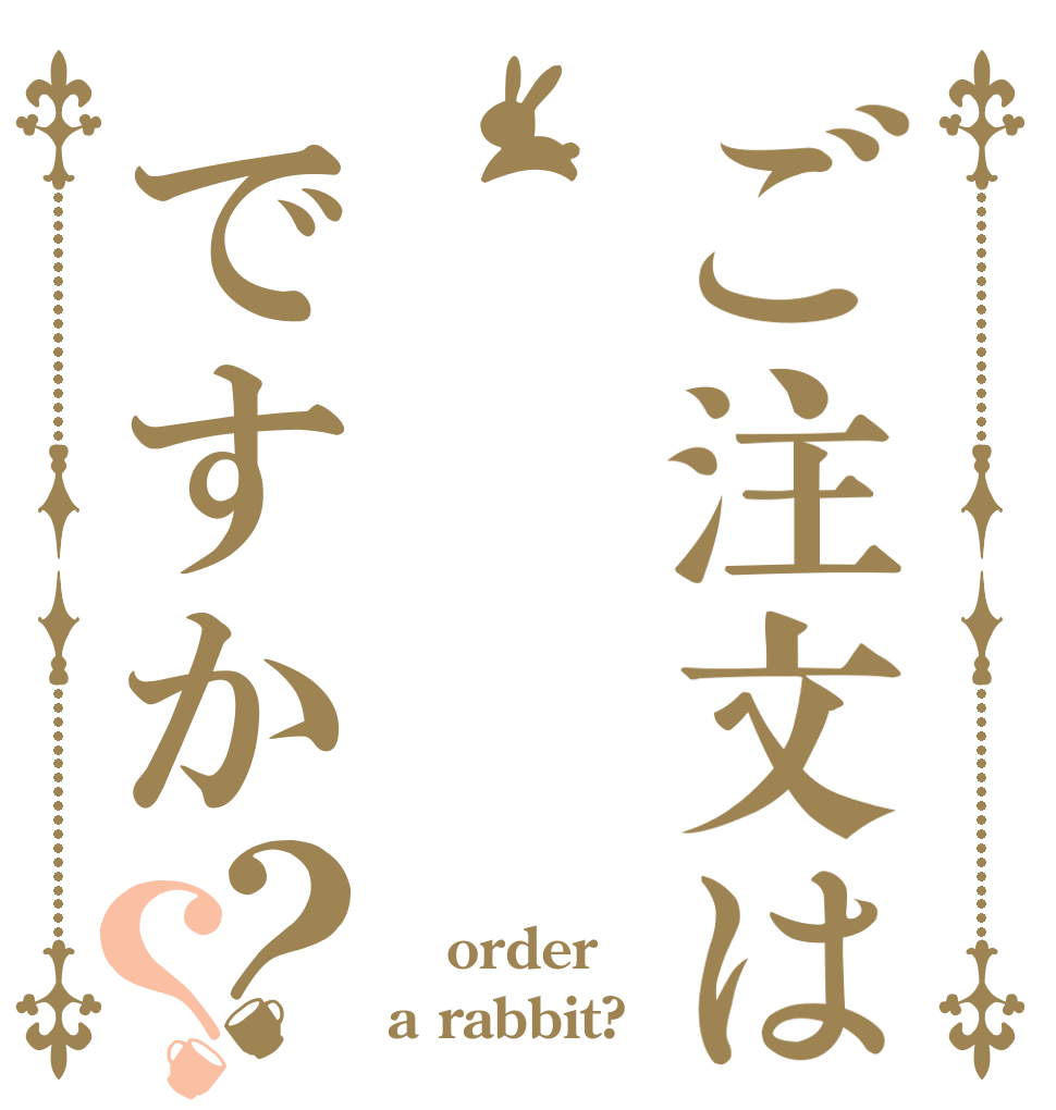 ご注文は　ですか？？  order a rabbit?