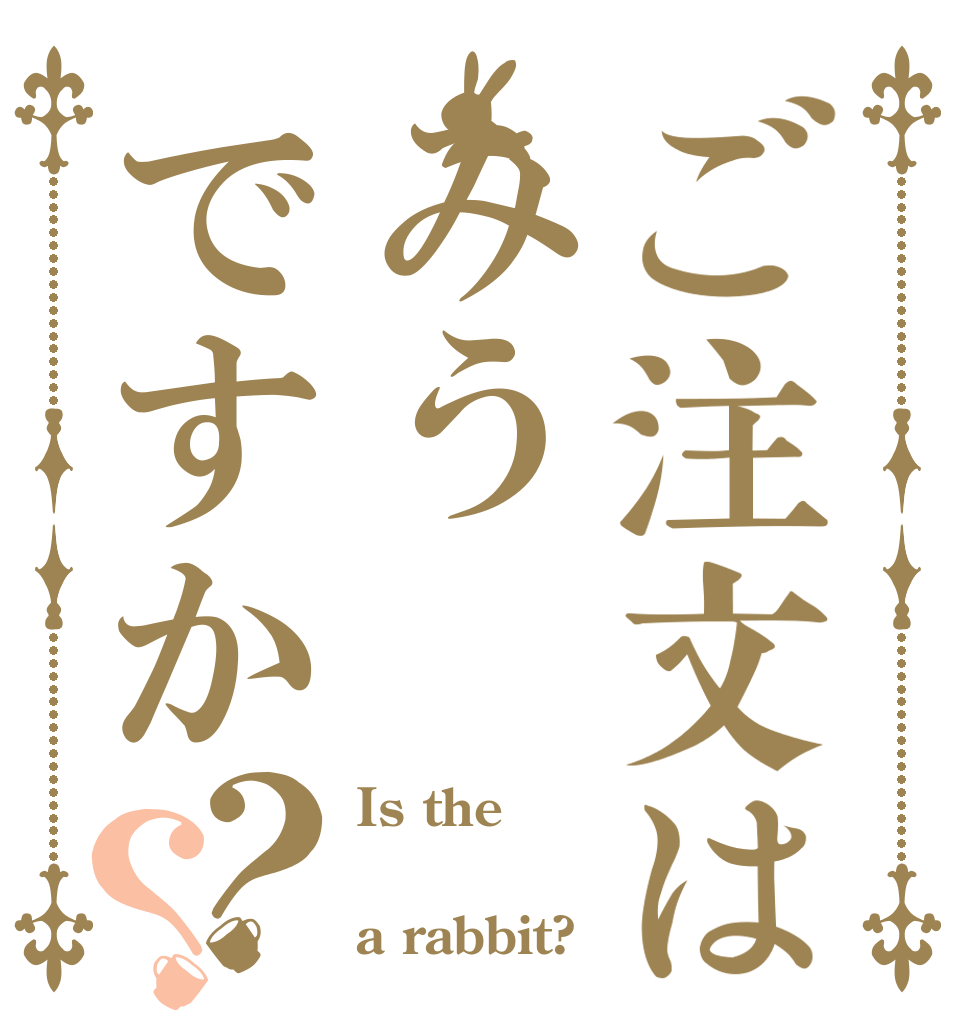 ご注文はみうですか？？ Is the  a rabbit?