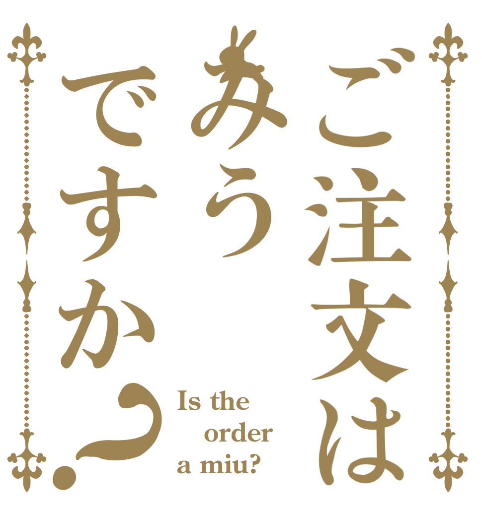 ご注文はみうですか？ Is the order a miu?
