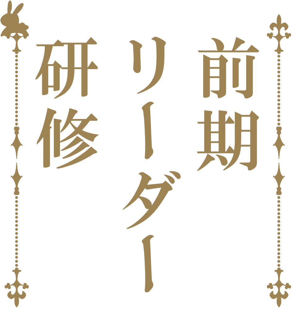 前期リーダー研修   