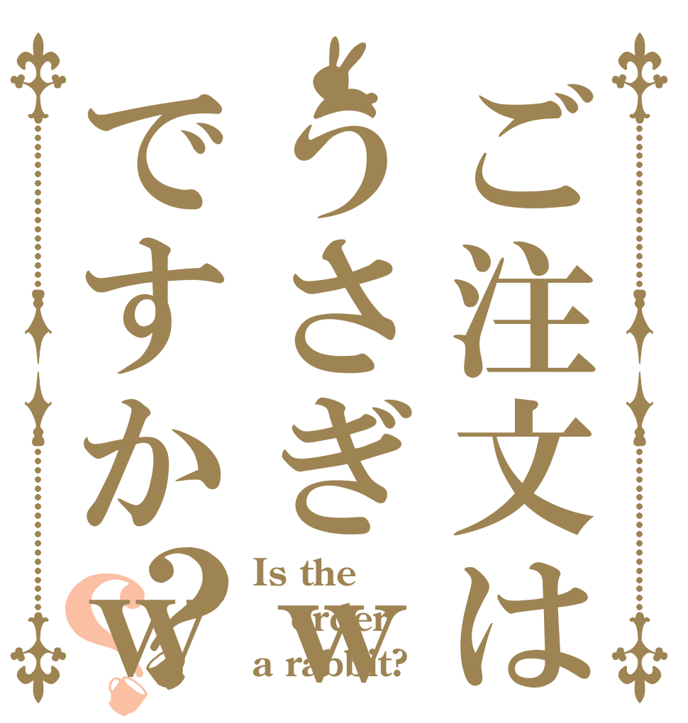 ご注文はｗうさぎｗですかｗ？？ Is the order a rabbit?