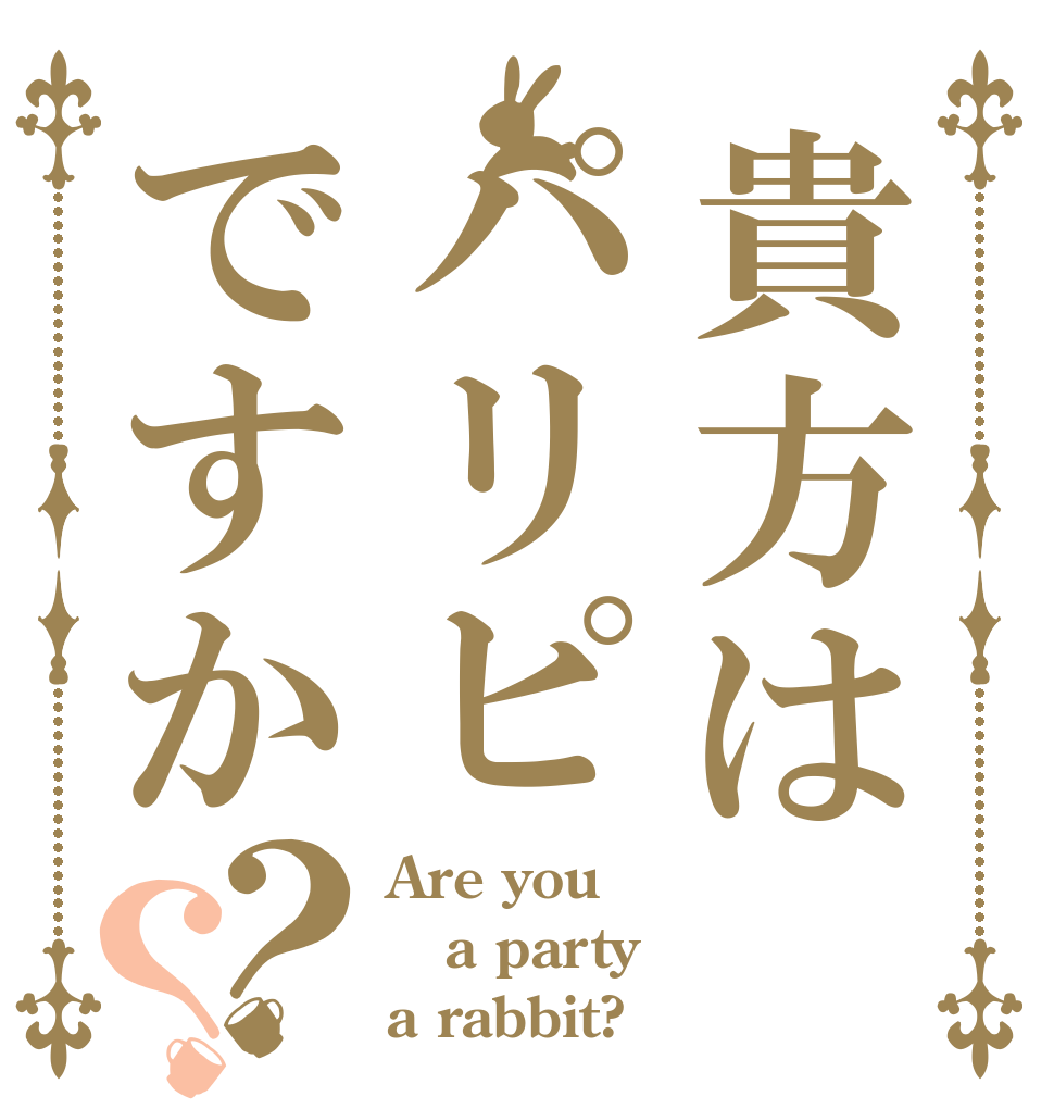 貴方はパリピですか？？ Are you a party a rabbit?