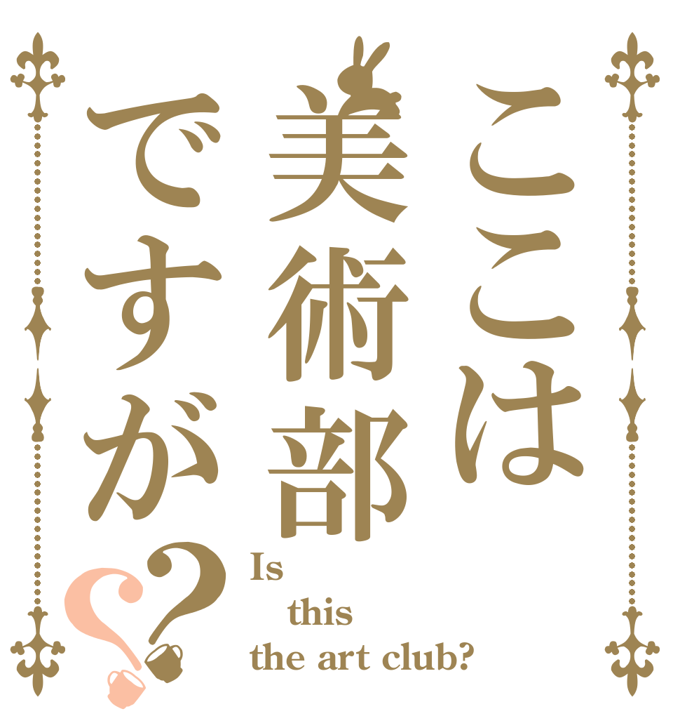 ここは美術部ですが？？ Is this the art club?