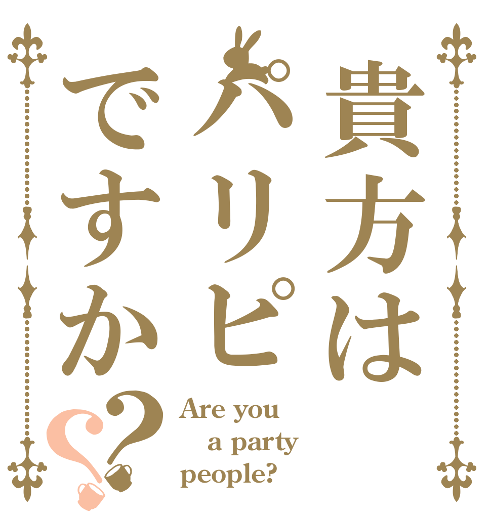 貴方はパリピですか？？ Are you a party people?