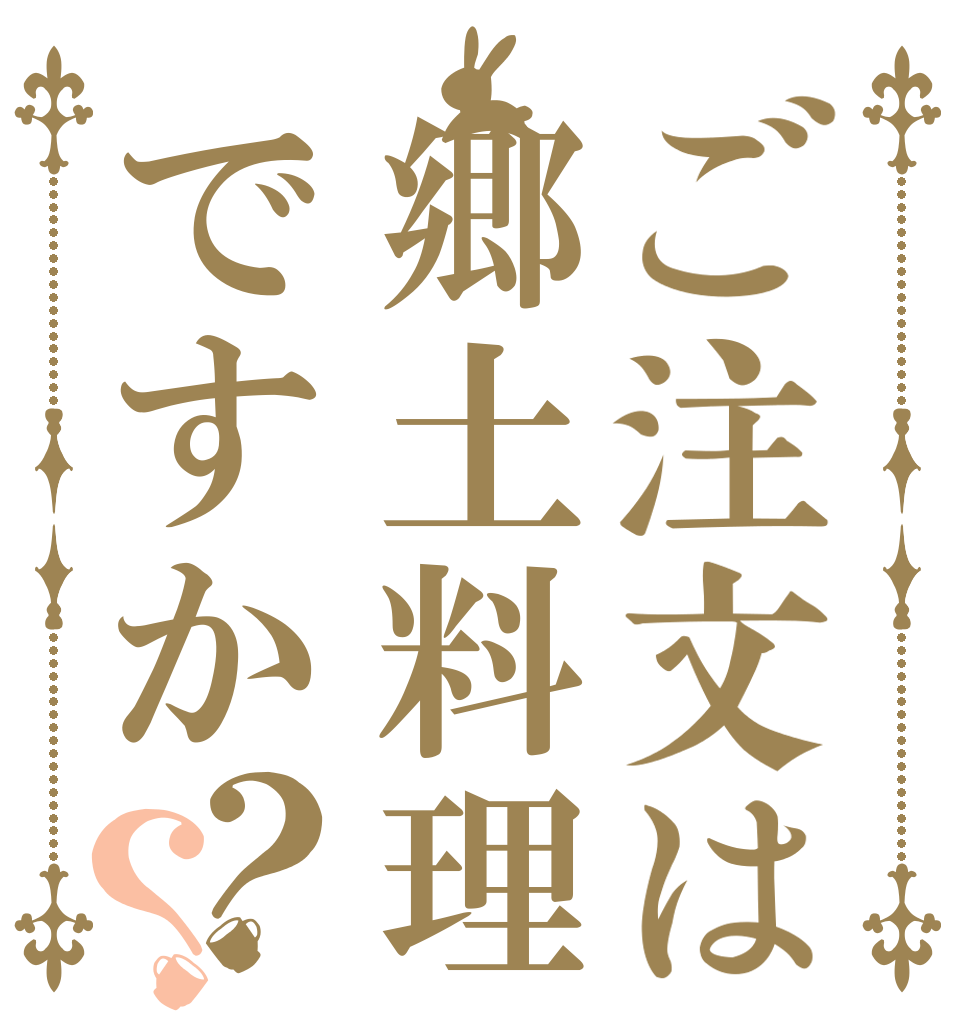 ご注文は郷土料理ですか？？   