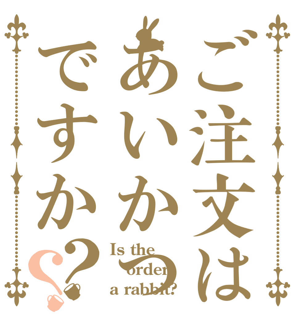 ご注文はあいかつですか？？ Is the order a rabbit?
