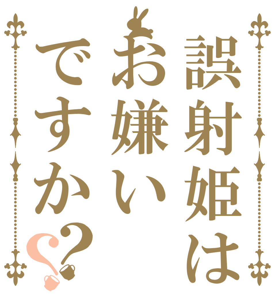 誤射姫はお嫌いですか？？   