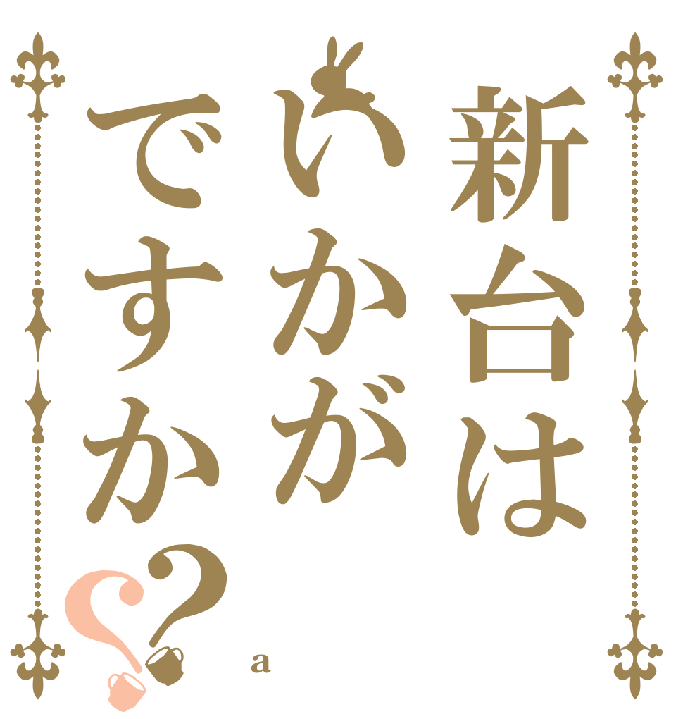 新台はいかがですか？？ Ｄｏ　ｙｏｕ ｐｌａｙ a 　ｓｈｉｎｎｄａｉ