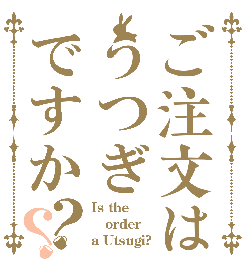 ご注文はうつぎですか？？ Is the order a Utsugi?